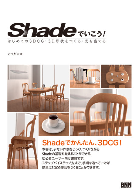 Shadeでいこう！ はじめての3DCG：3D形状をつくる・光を当てる | 株式