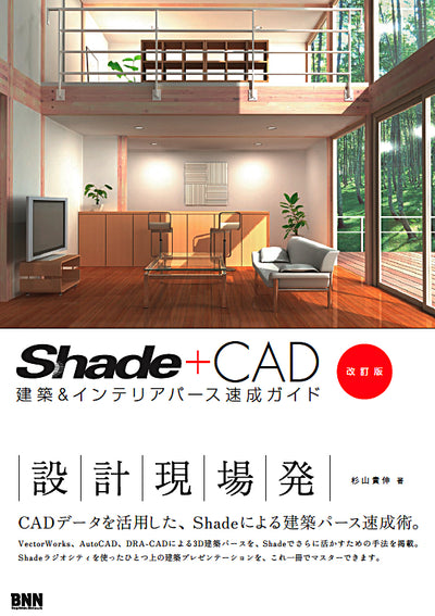 Shade＋CAD ［改訂版］ 建築＆インテリアパース速成ガイド