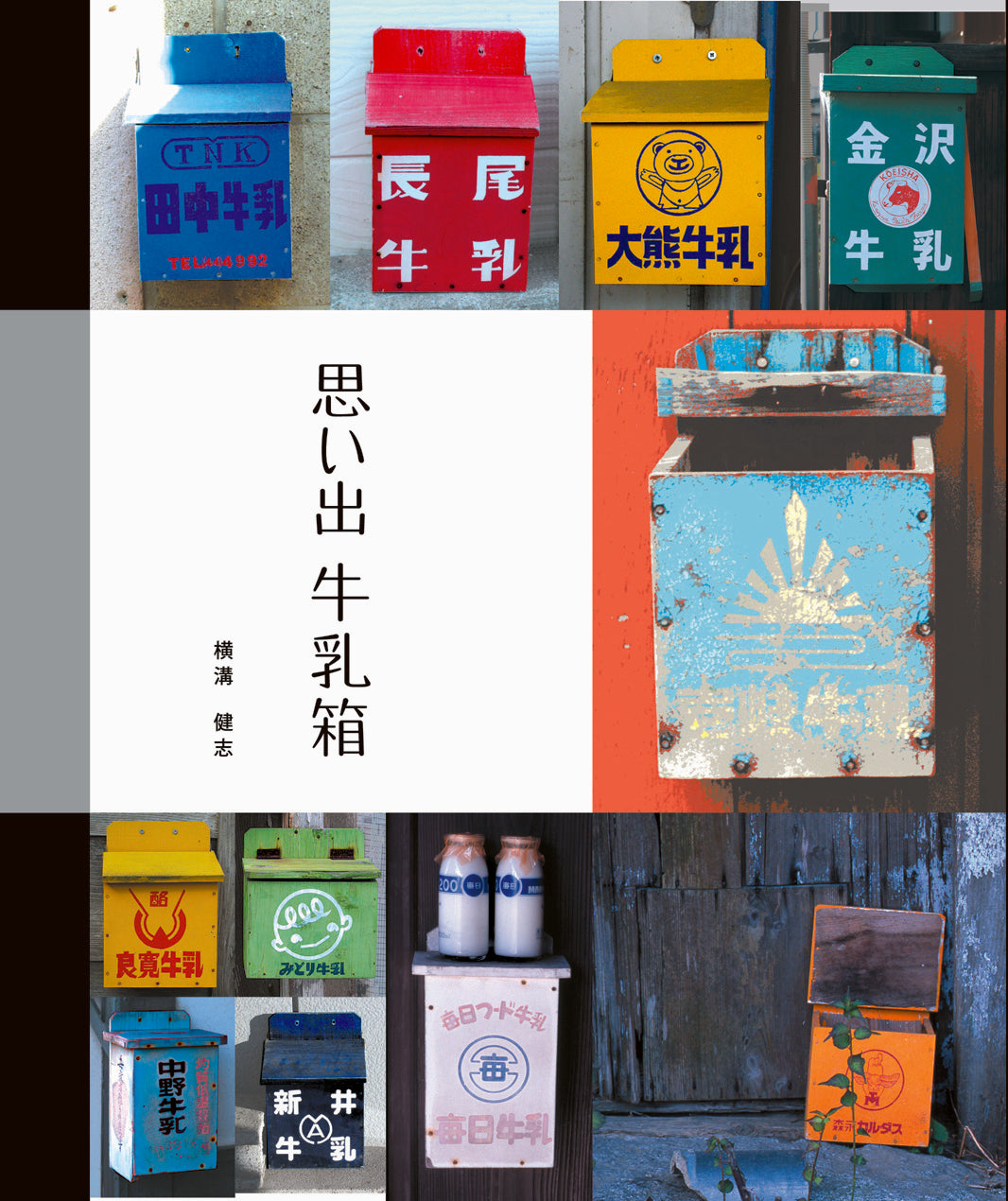思い出牛乳箱 | 株式会社ビー・エヌ・エヌ