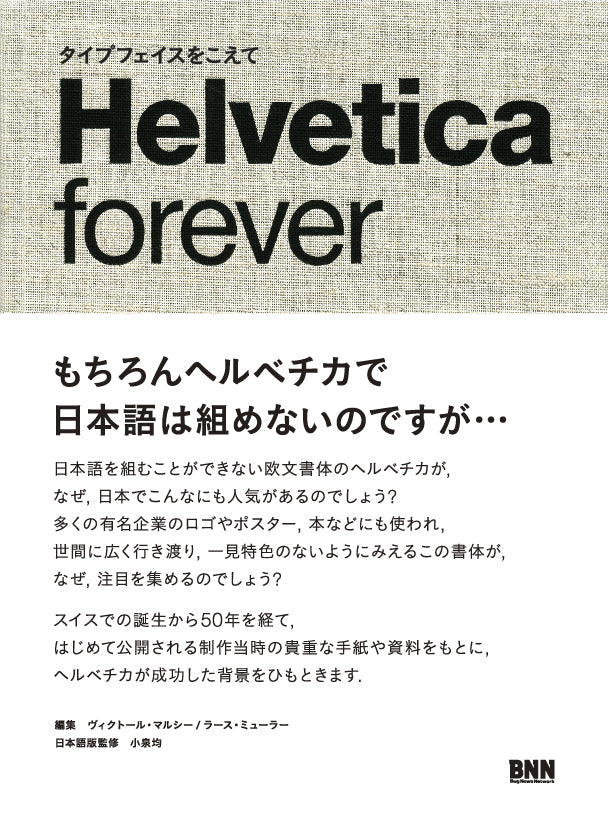 Helvetica forever ヘルベチカ・フォーエバー タイプフェイスをこえて 