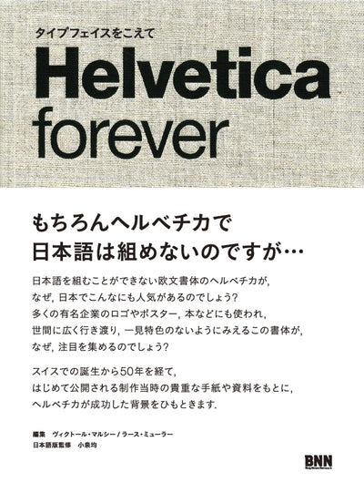 Helvetica forever ヘルベチカ・フォーエバー タイプフェイスをこえて