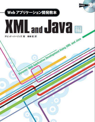 Webアプリケーション開発教本 XML and Java編