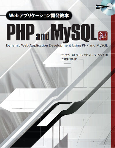 Webアプリケーション開発教本 PHP and MySQL編