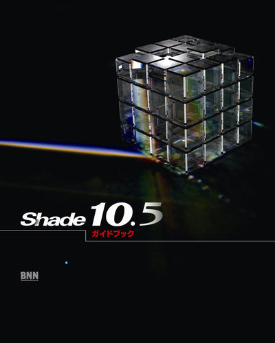 Shade 10.5 ガイドブック