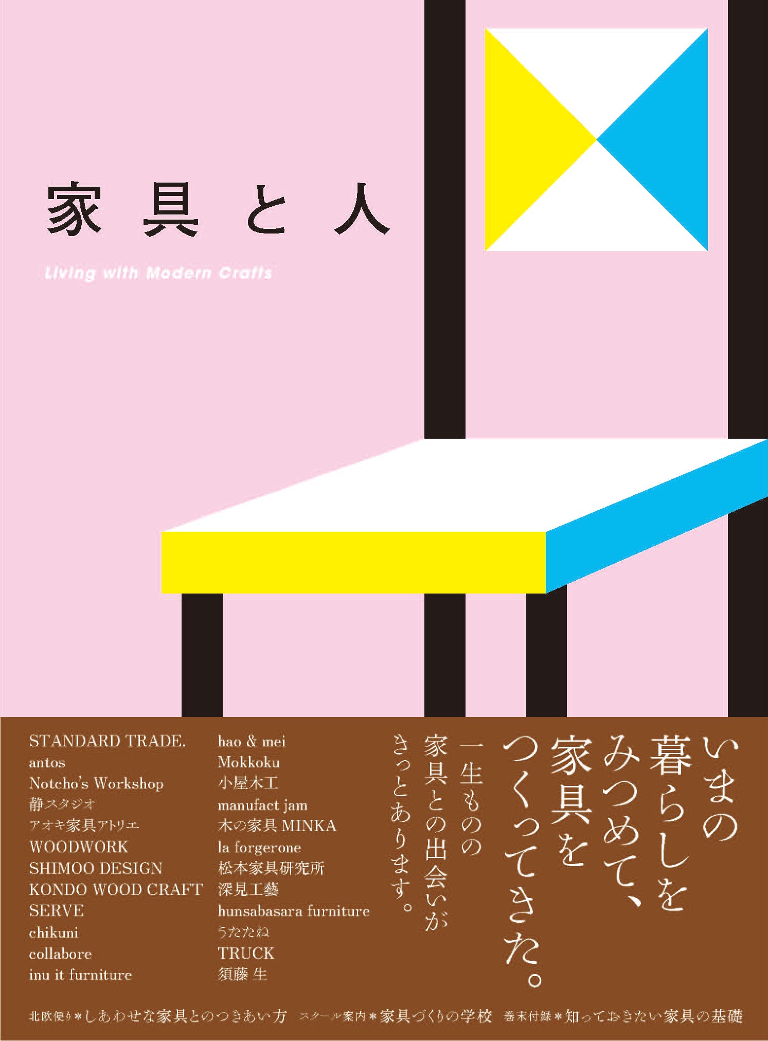 家具と人 Living with Modern Crafts | 株式会社ビー・エヌ・エヌ