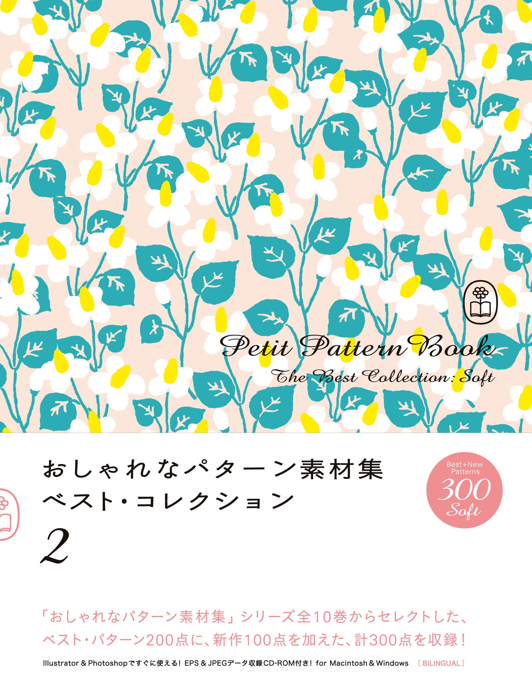 おしゃれなパターン素材集 ベスト・コレクション 2 | 株式会社ビー
