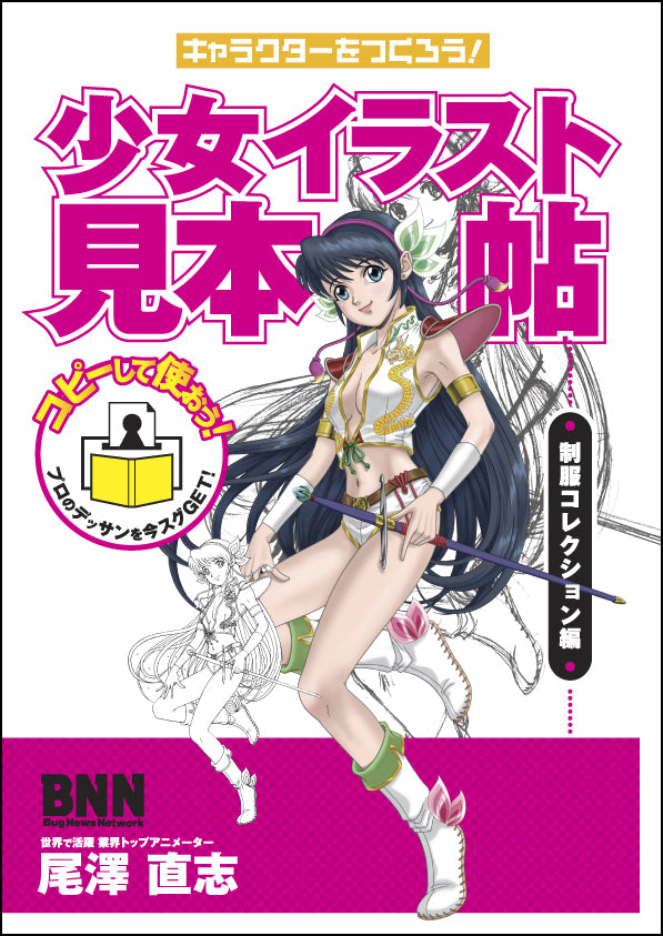 キャラクターをつくろう！少女イラスト見本帖 ー制服コレクション編ー