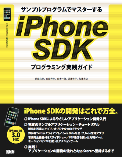 サンプルプログラムでマスターする iPhone SDKプログラミング実践ガイド