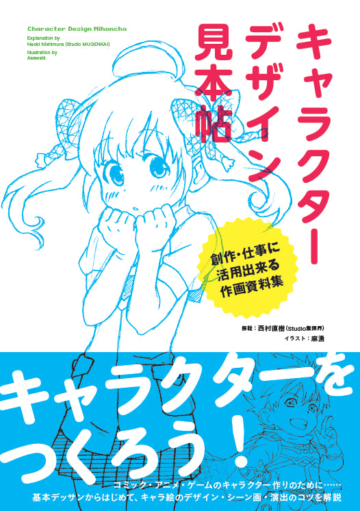 キャラクターデザイン見本帖 創作・仕事に活用出来る作画資料集 | 株式