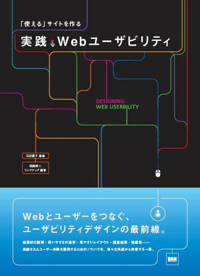 「使える」サイトを作る 実践・Webユーザビリティ