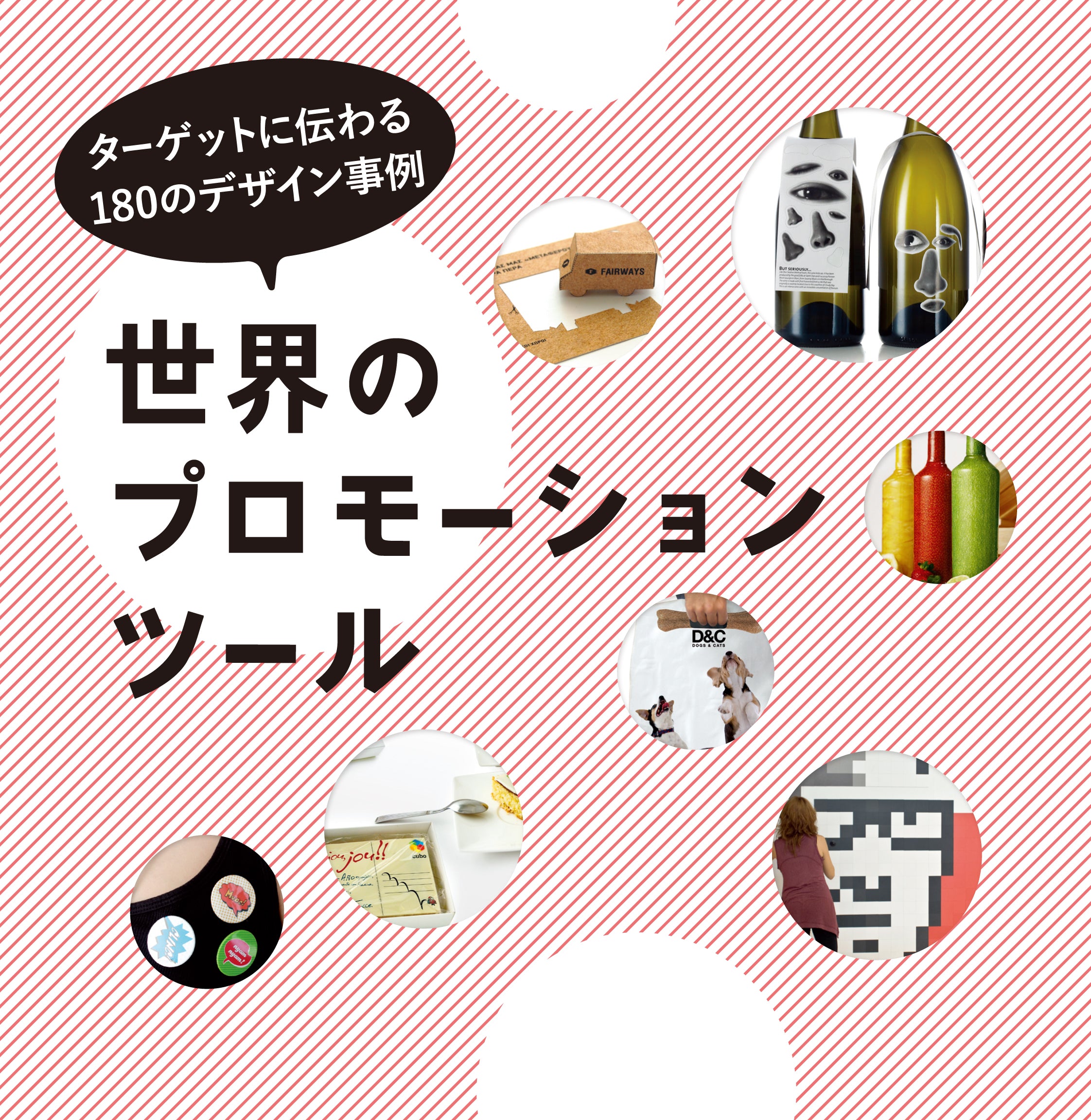 ターゲットに伝わる180のデザイン事例 世界のプロモーション