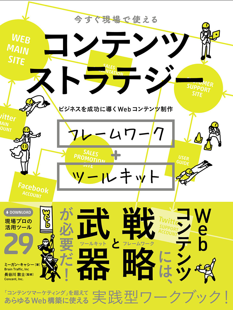 今すぐ現場で使える コンテンツ ストラテジー ビジネスを成功に導くWeb