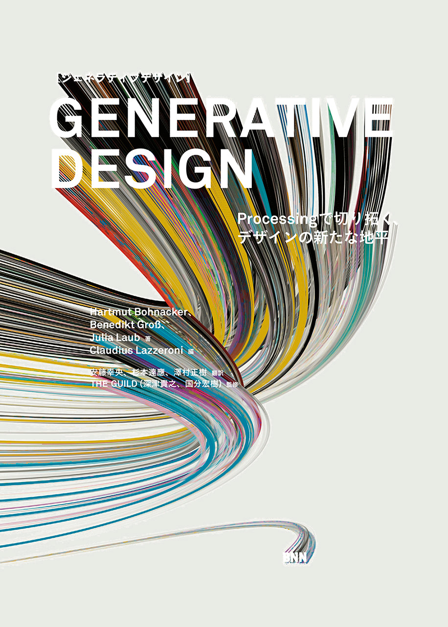 Generative Design―Processingで切り拓く、デザインの…-