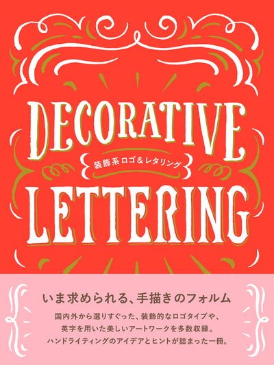 装飾系ロゴ&レタリング Decorative Lettering