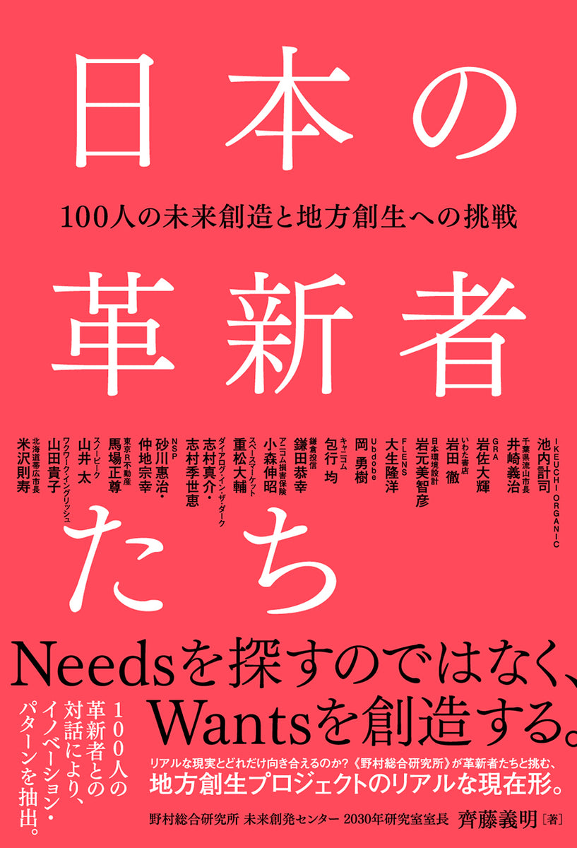 日本の革新者たち 100人の未来創造と地方創生への挑戦 | 株式会社ビー・エヌ・エヌ