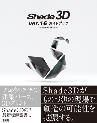 Shade3D ver.16 ガイドブック