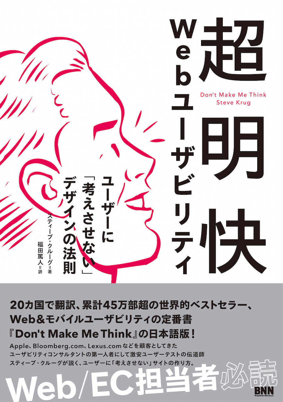 超明快 Webユーザビリティ ユーザーに「考えさせない」デザイン