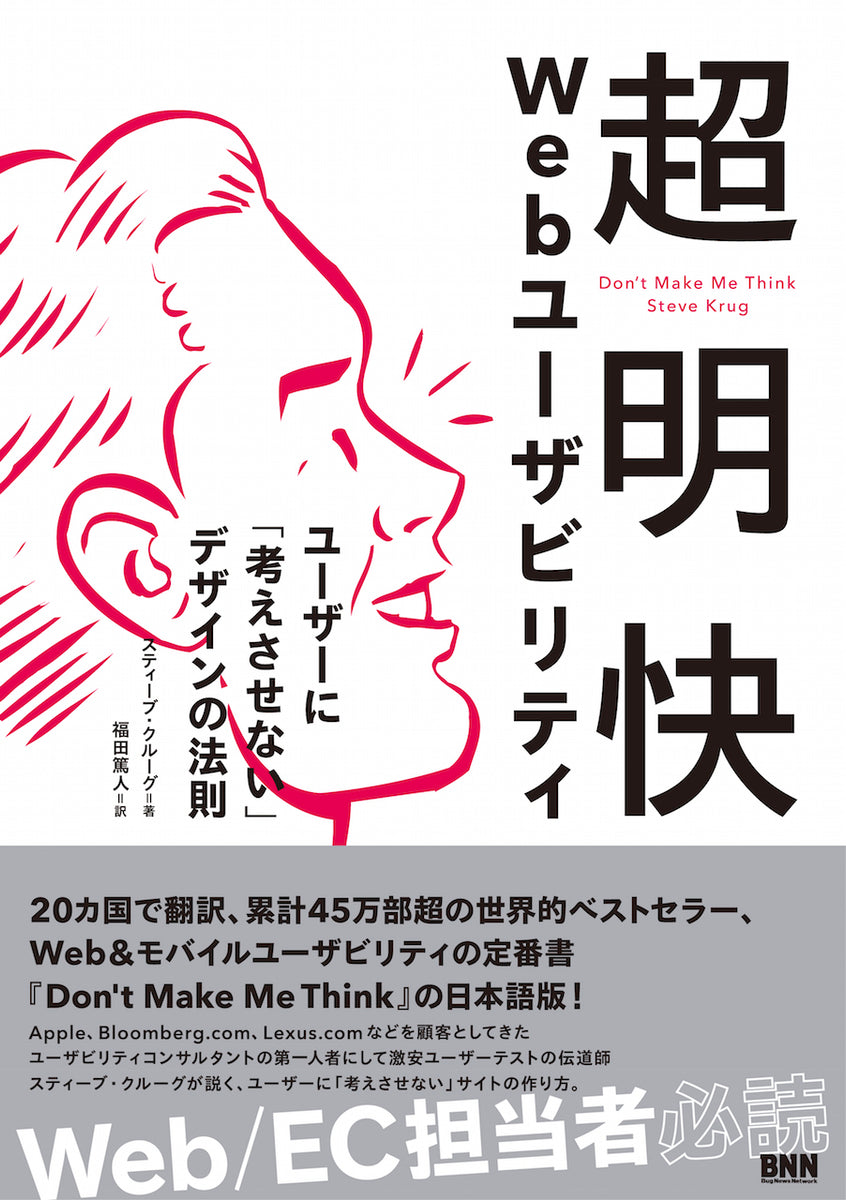超明快 Webユーザビリティ ユーザーに「考えさせない」デザインの法則 