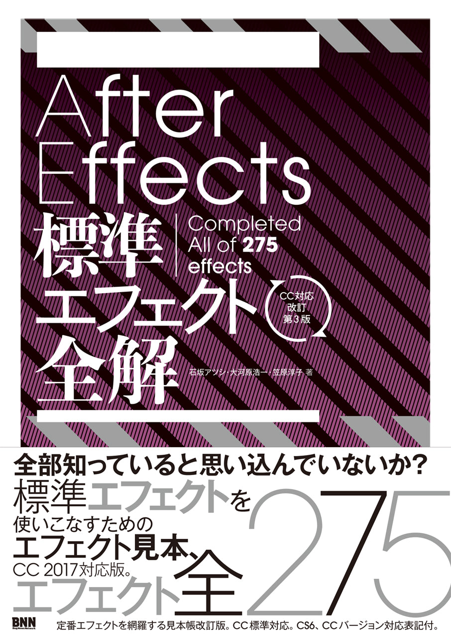 After Effects 標準エフェクト全解［CC対応 改訂第3版］ | 株式会社 