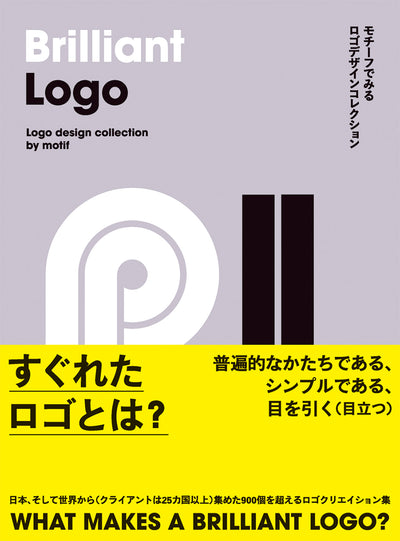 Brilliant Logo　モチーフでみるロゴデザインコレクション