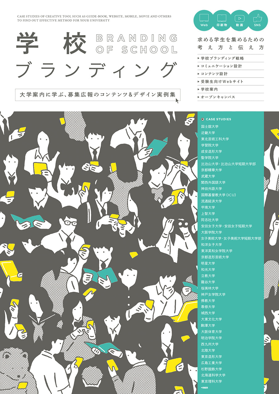 大学・専門学校と学生をつなぐ 学校案内のデザイン | 株式会社ビー