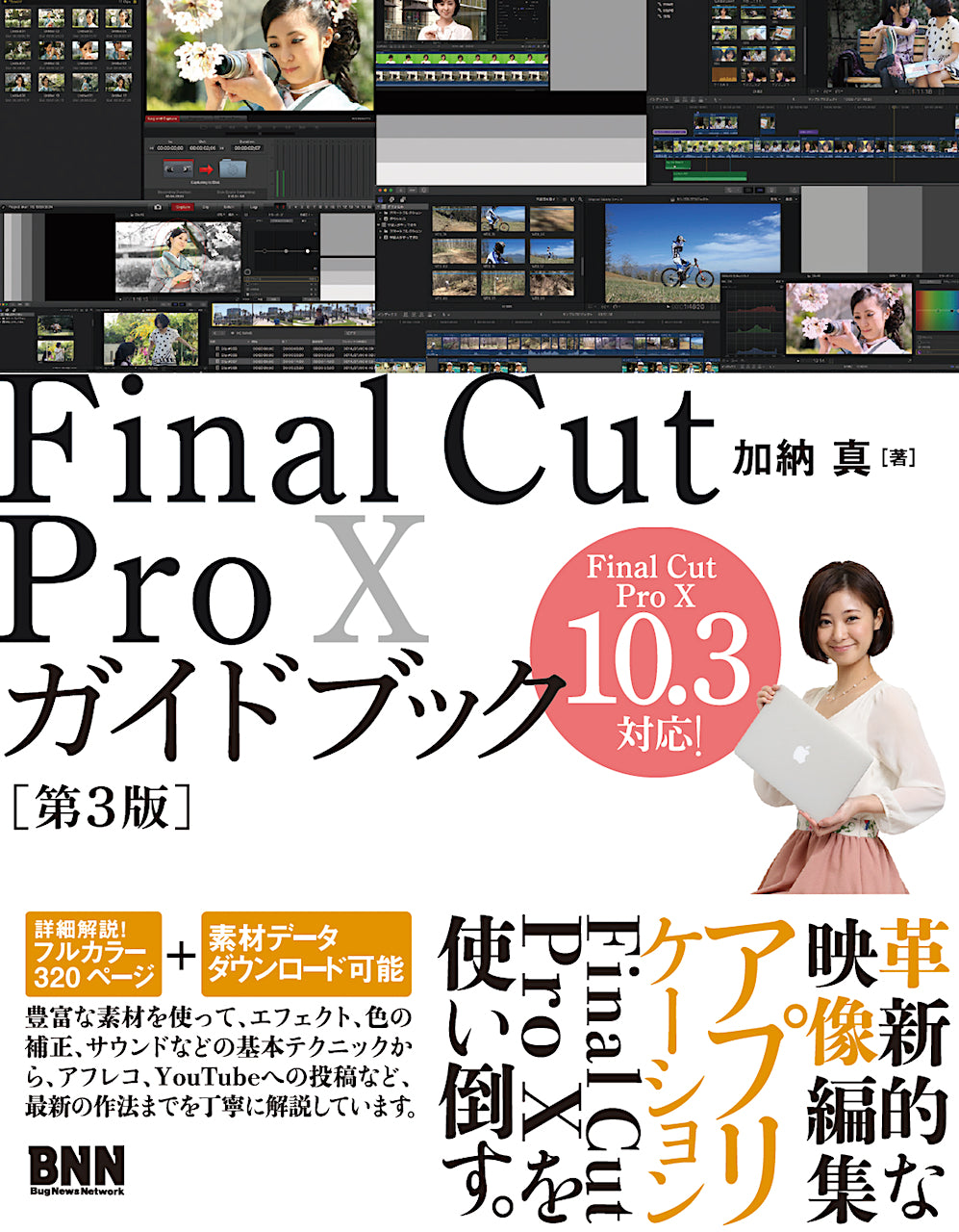 Final Cut Pro Xガイドブック［第3版］ | 株式会社ビー・エヌ・エヌ