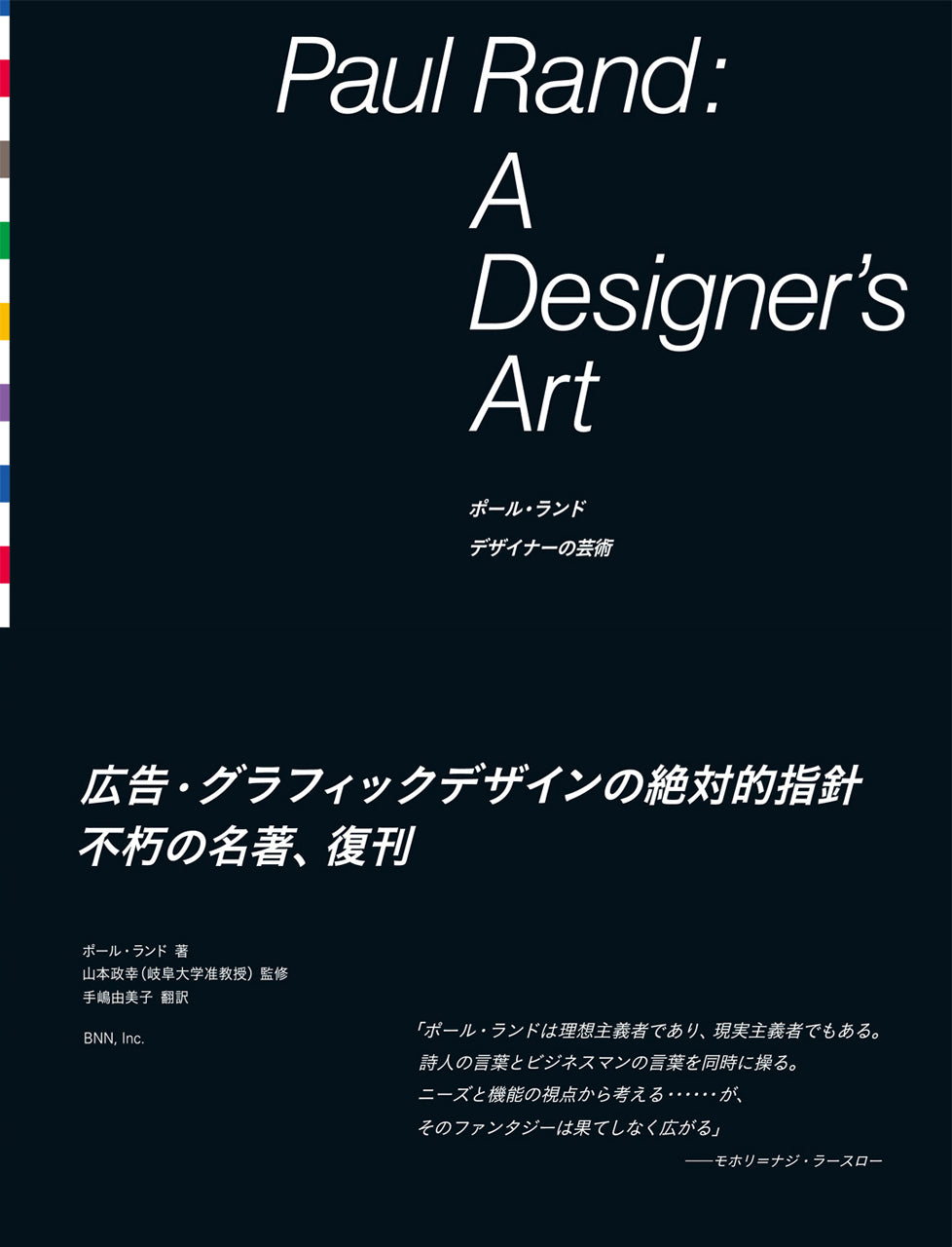 Paul Rand: A Designer's Art | 株式会社ビー・エヌ・エヌ