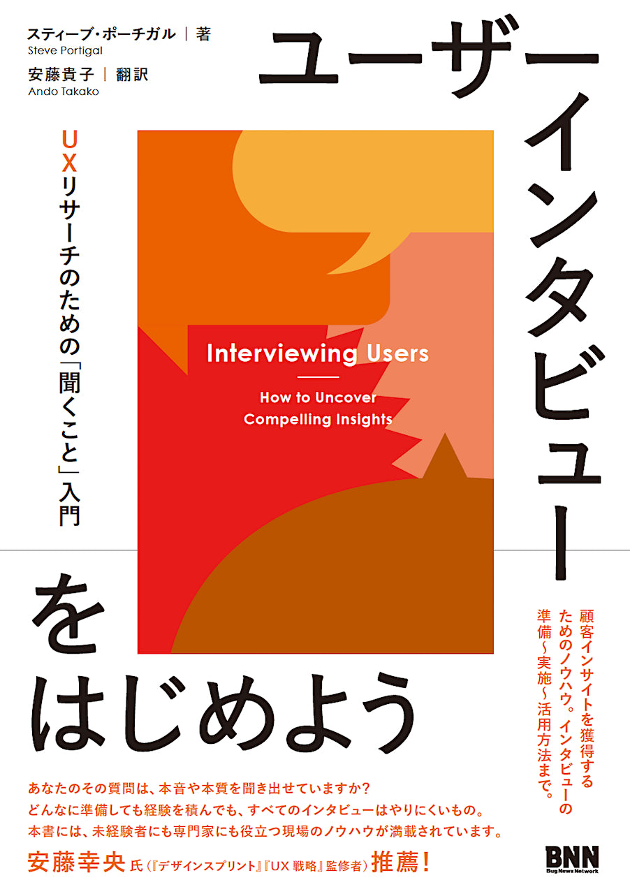 ユーザーインタビューをはじめよう UXリサーチのための「聞くこと」入門 | 株式会社ビー・エヌ・エヌ