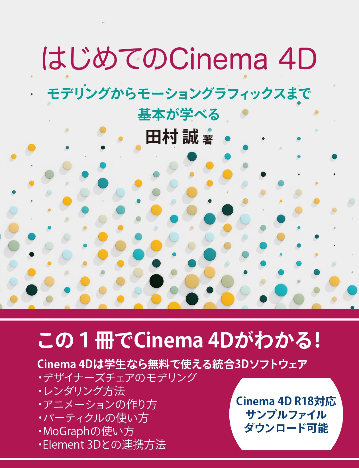 はじめてのCinema 4D モデリングからモーショングラフィックスまで基本が学べる | 株式会社ビー・エヌ・エヌ