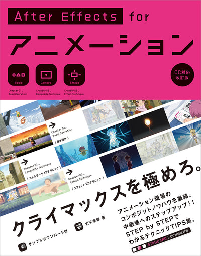AfterEffects for アニメーション［CC対応改訂版］