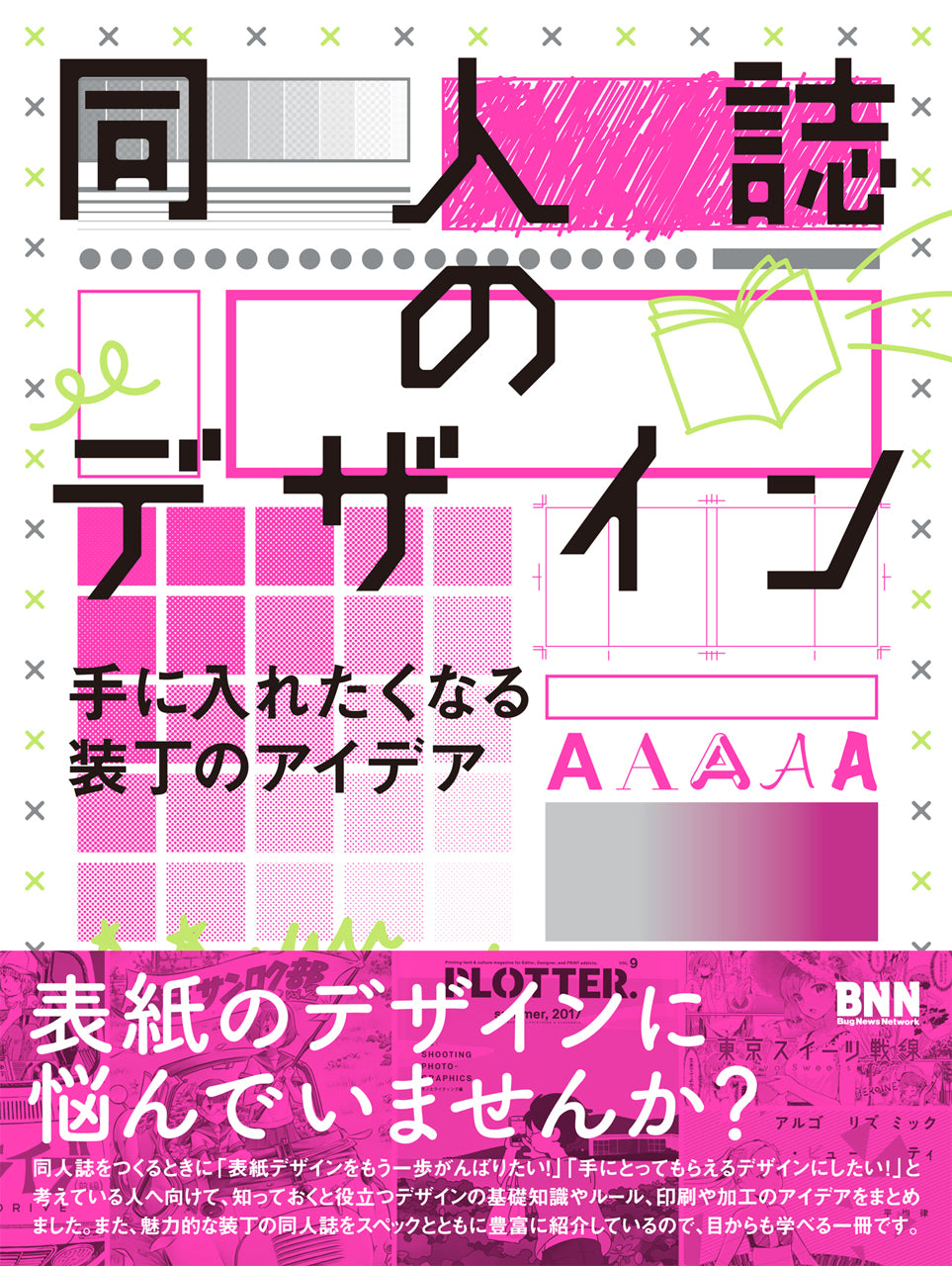 同人誌のデザイン 手に入れたくなる装丁のアイデア | 株式会社ビー