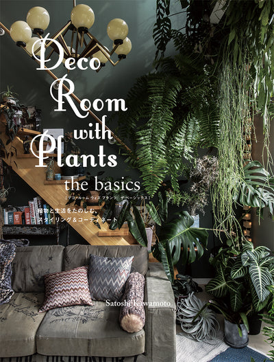 Deco Room with Plants the basics　植物と生活をたのしむ、スタイリング＆コーディネート