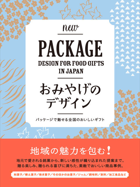 おみやげのデザイン パッケージで魅せる全国のおいしいギフト | 株式