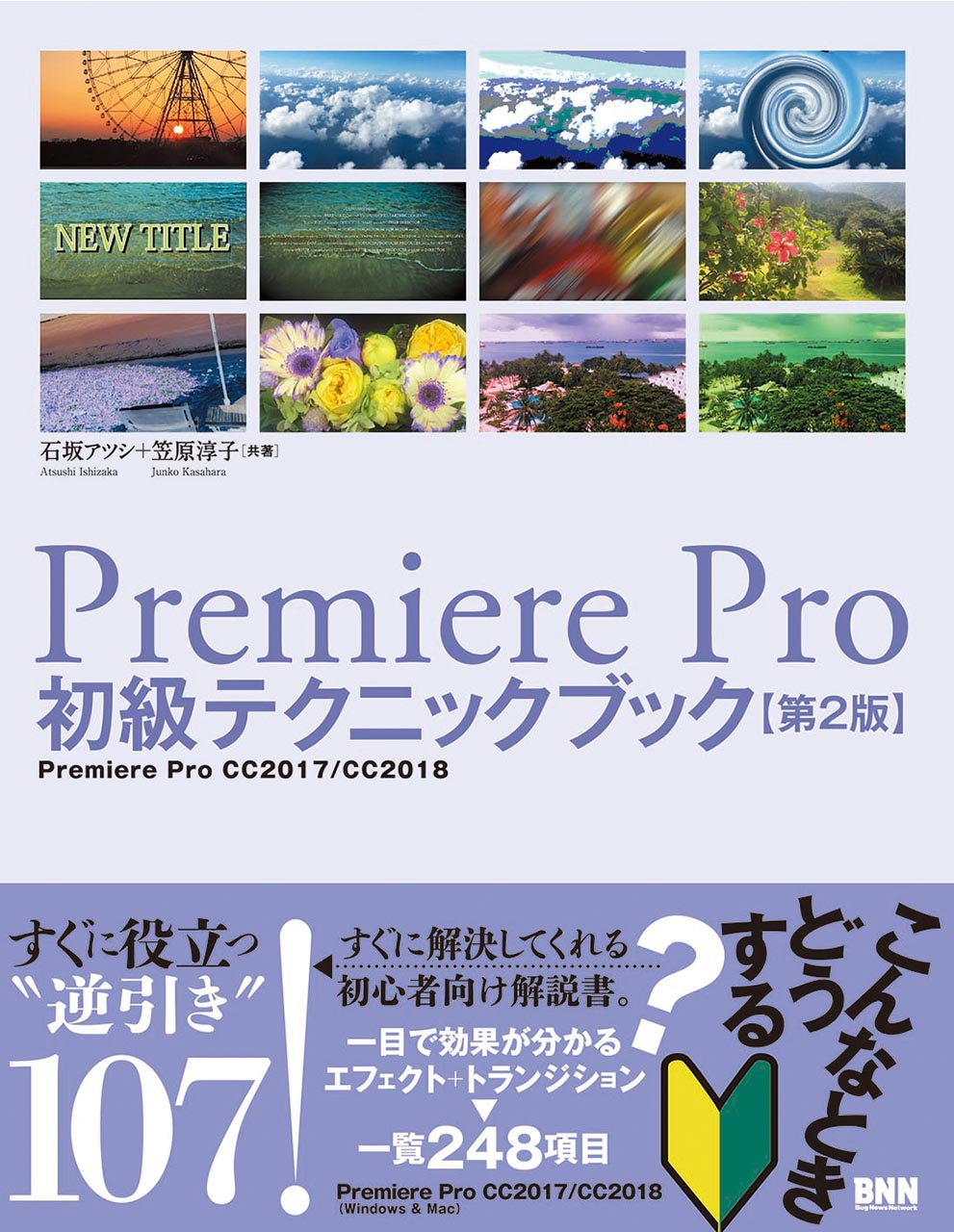 Premiere Pro CS6 ガイドブック | 株式会社ビー・エヌ・エヌ