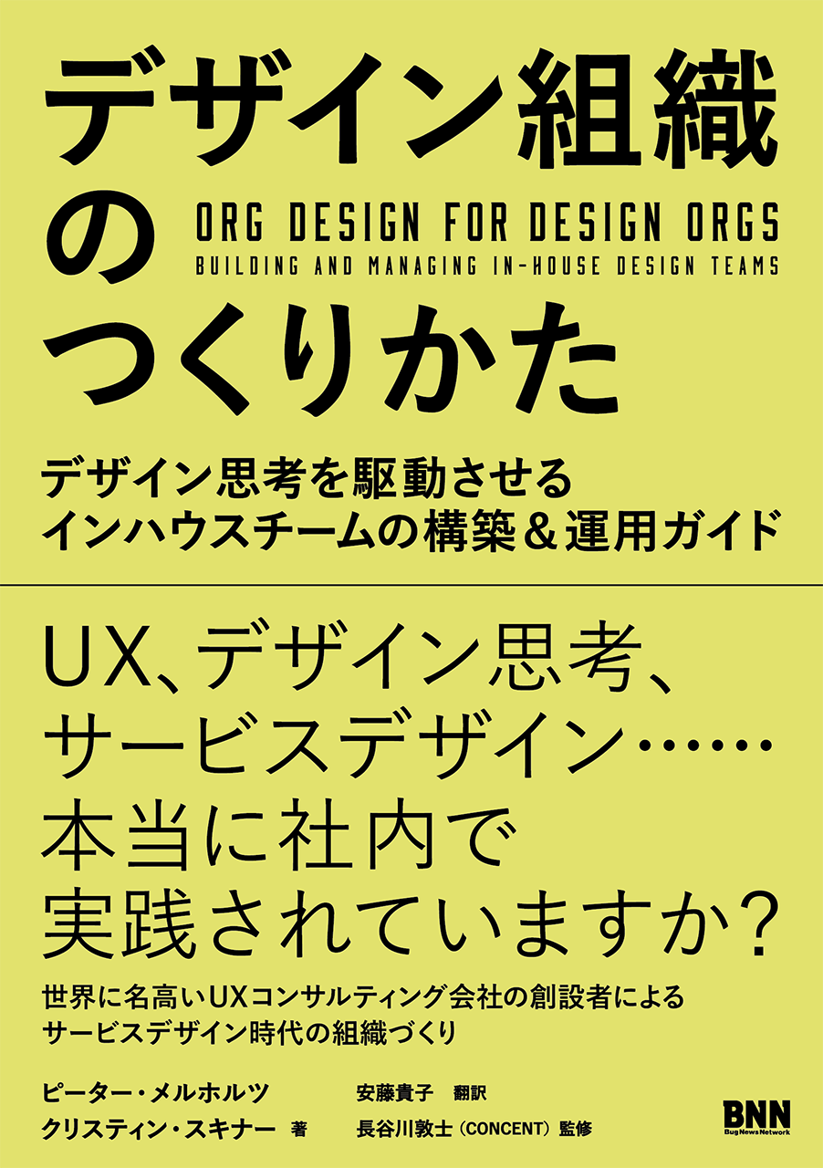 みんなではじめるデザイン批評 目的達成のためのコラボレーションu0026コミュニケーション改善ガイド | 株式会社ビー・エヌ・エヌ