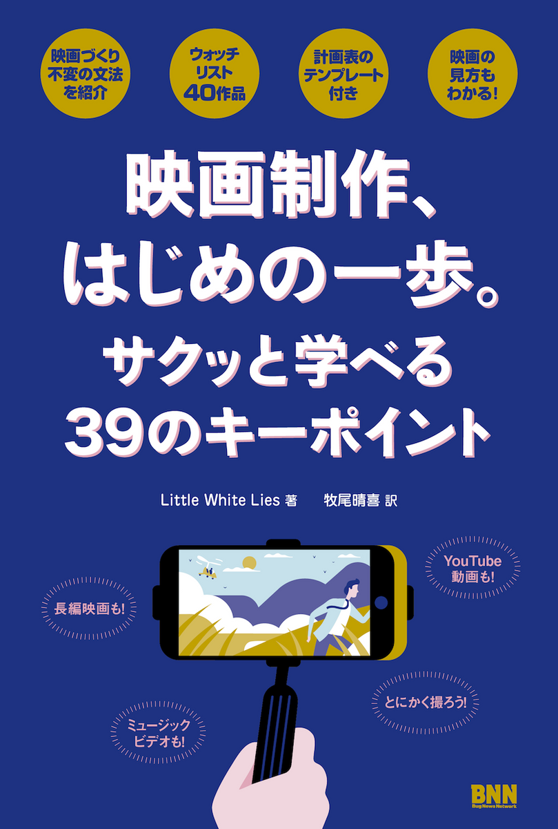 映画制作、はじめの一歩。 - サクッと学べる39のキーポイント | 株式