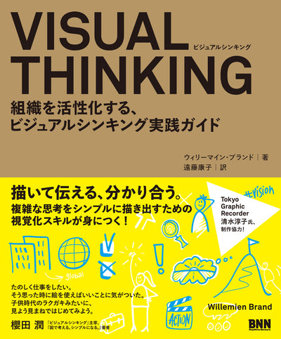 VISUAL THINKING - 組織を活性化する、ビジュアルシンキング実践ガイド