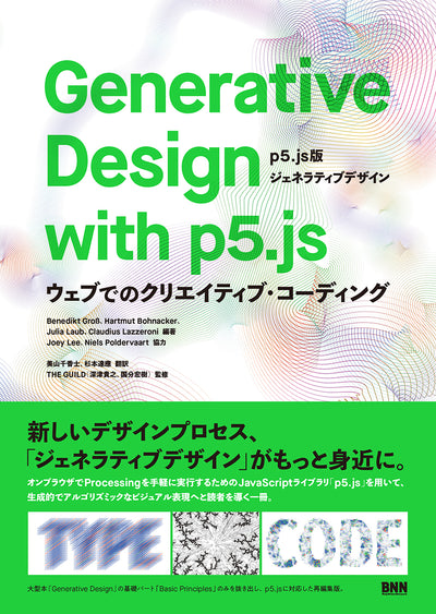 Generative Design with p5.js［p5.js版ジェネラティブデザイン］ ―ウェブでのクリエイティブ・コーディング