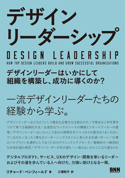 デザインリーダーシップ - デザインリーダーはいかにして組織を構築し、成功に導くのか？