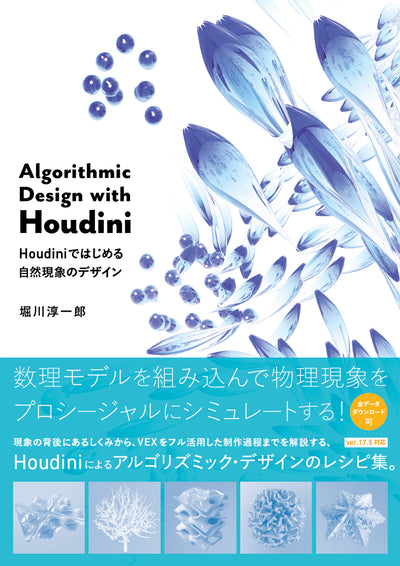 Algorithmic Design with Houdini - Houdiniではじめる自然現象のデザイン