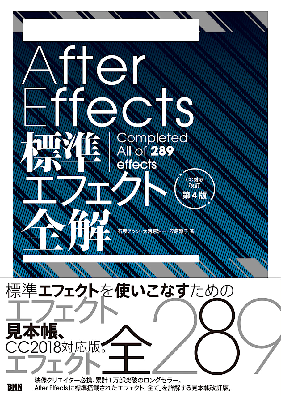After Effects標準エフェクト全解［CC対応 改訂第4版］ | 株式会社ビー 