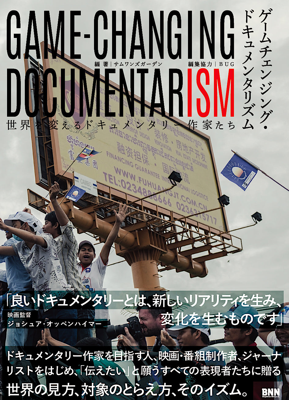 ゲームチェンジング・ドキュメンタリズム - 世界を変える