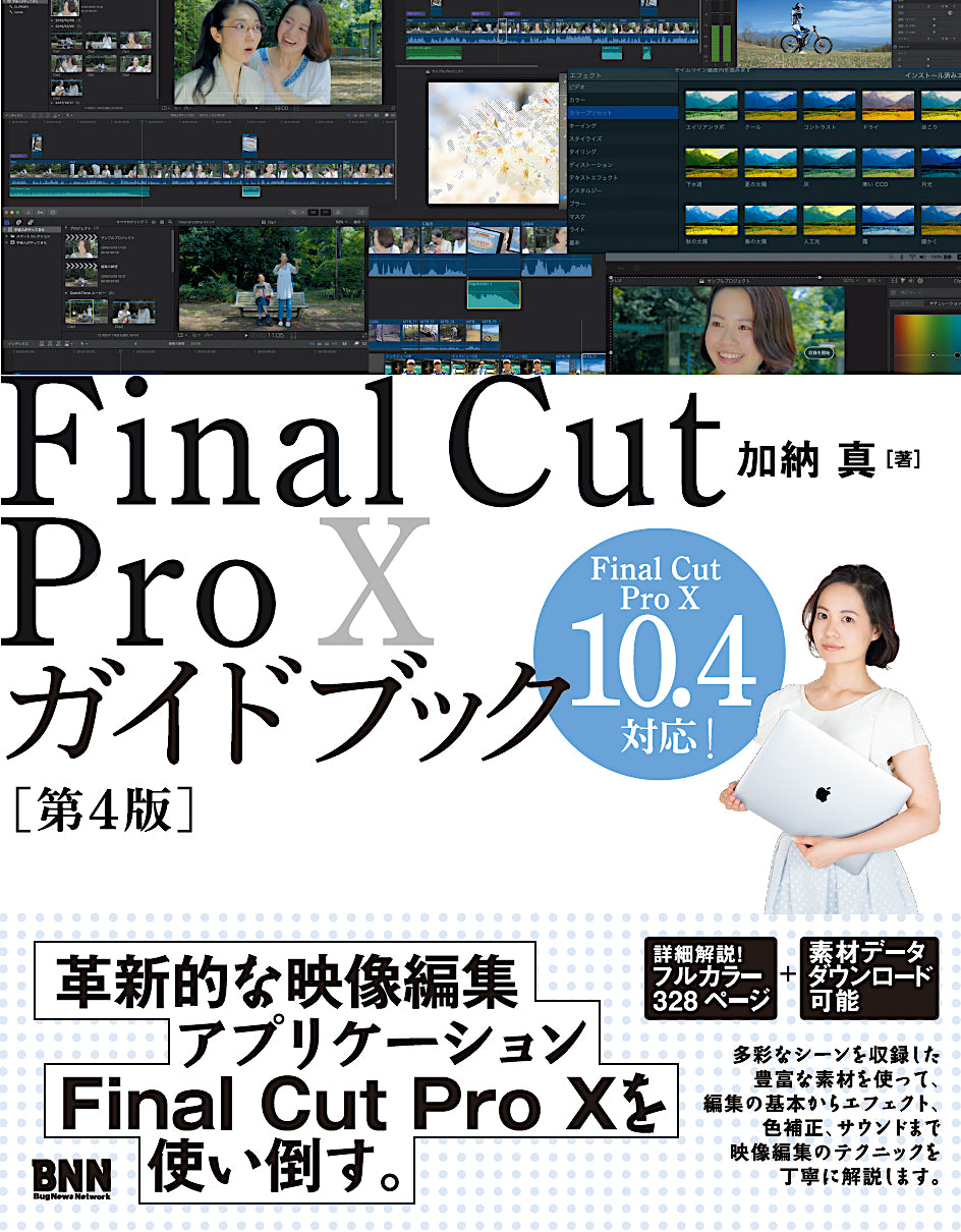 Final Cut Pro Xガイドブック［第4版］ | 株式会社ビー・エヌ・エヌ