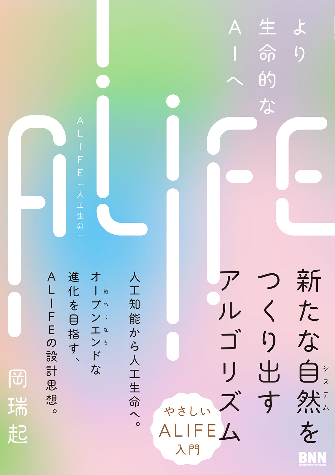 ALIFE | 人工生命 より生命的なAIへ | 株式会社ビー・エヌ・エヌ