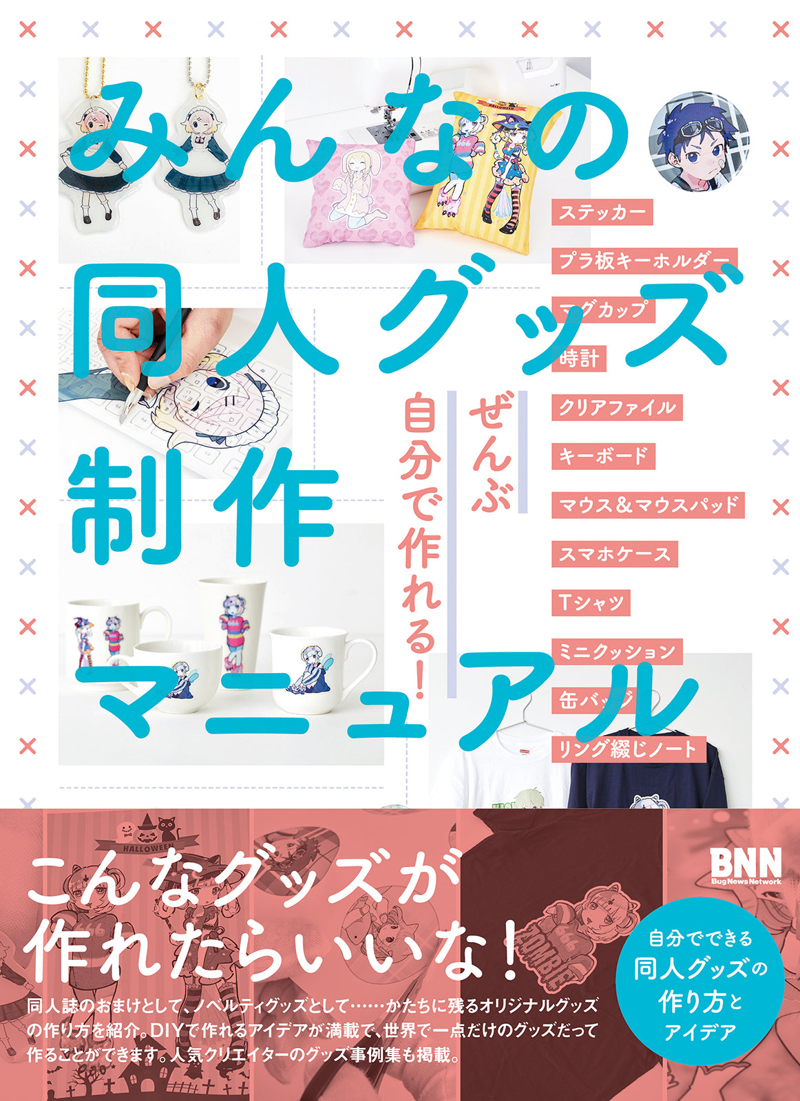 みんなの同人グッズ制作マニュアル | 株式会社ビー・エヌ・エヌ