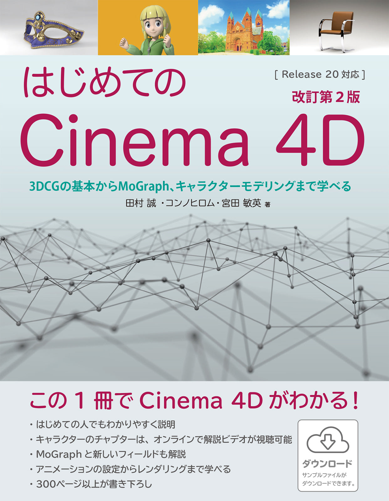 CINEMA 4D建築CGテクニック