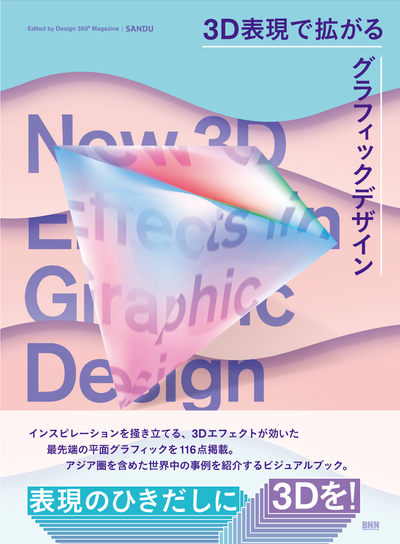 3D表現で拡がるグラフィックデザイン　New 3D Effects in Graphic Design