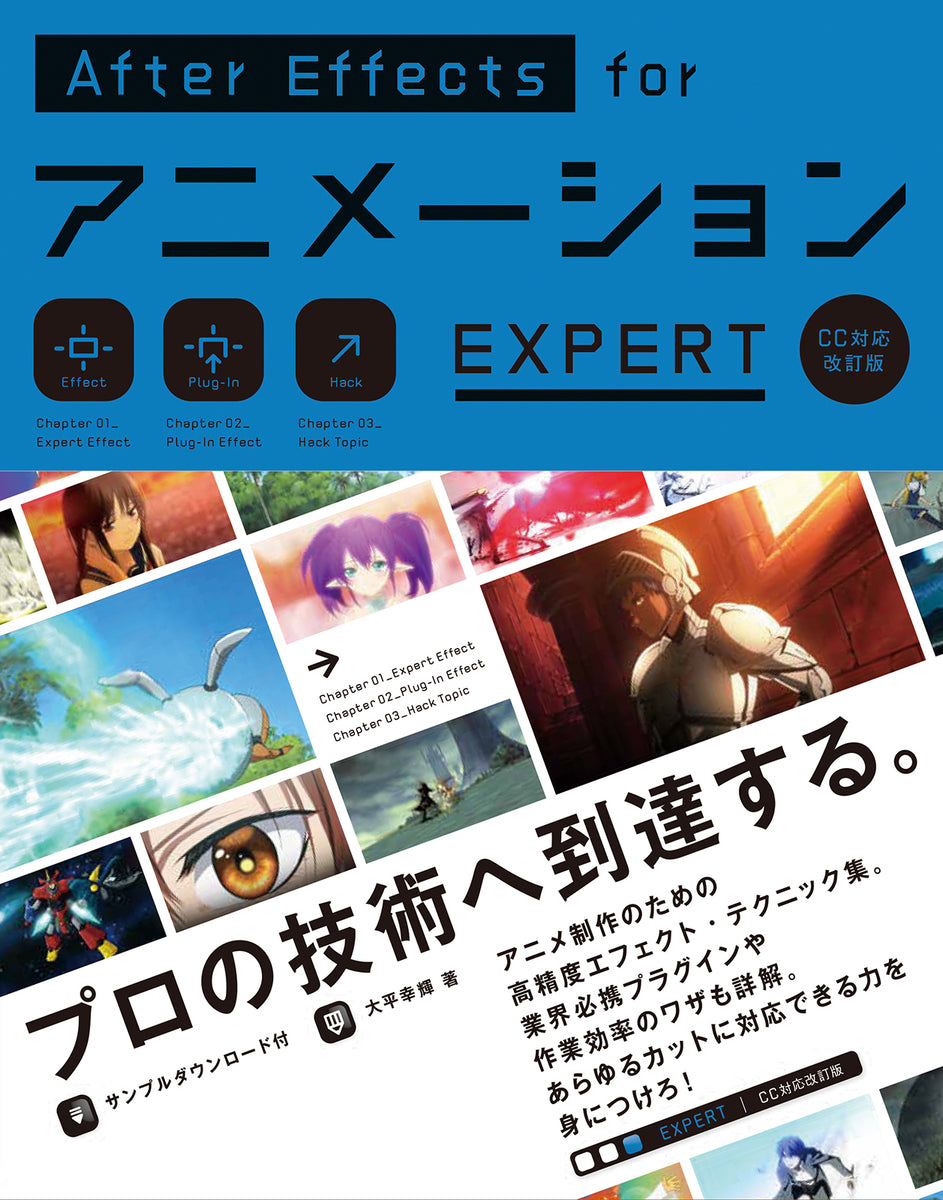 AfterEffects for アニメーション EXPERT［CC 対応改訂版］ | 株式会社 