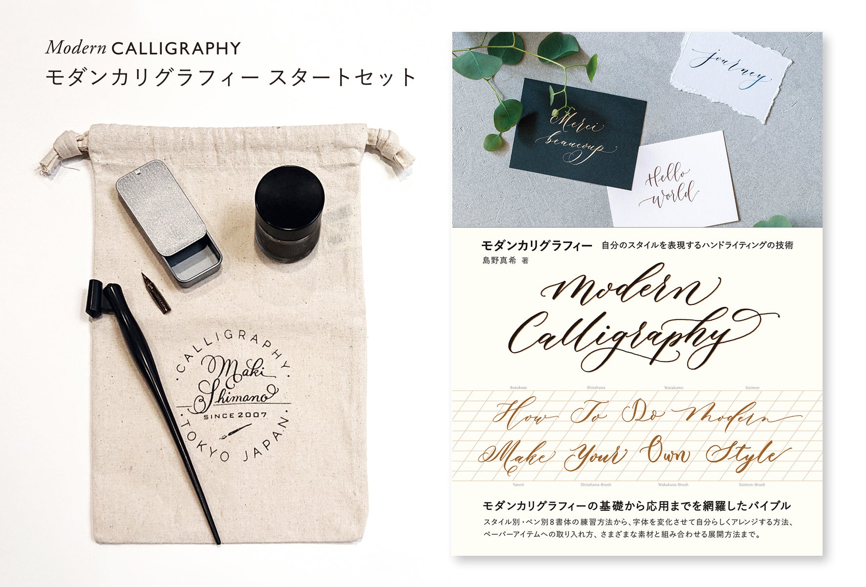 モダンカリグラフィー スタートセット | 株式会社ビー・エヌ・エヌ