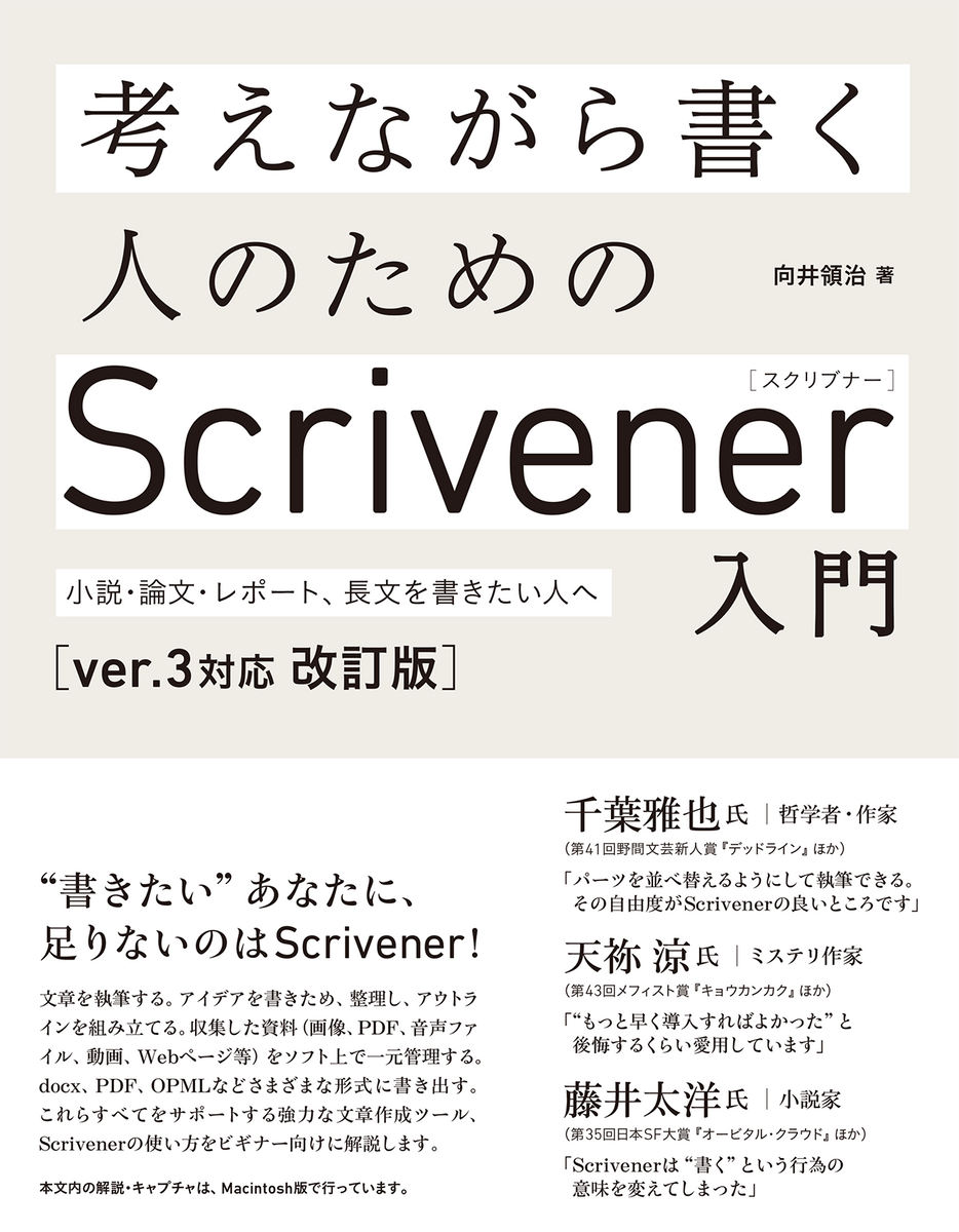 考えながら書く人のためのScrivener入門［ver.3対応 改訂版